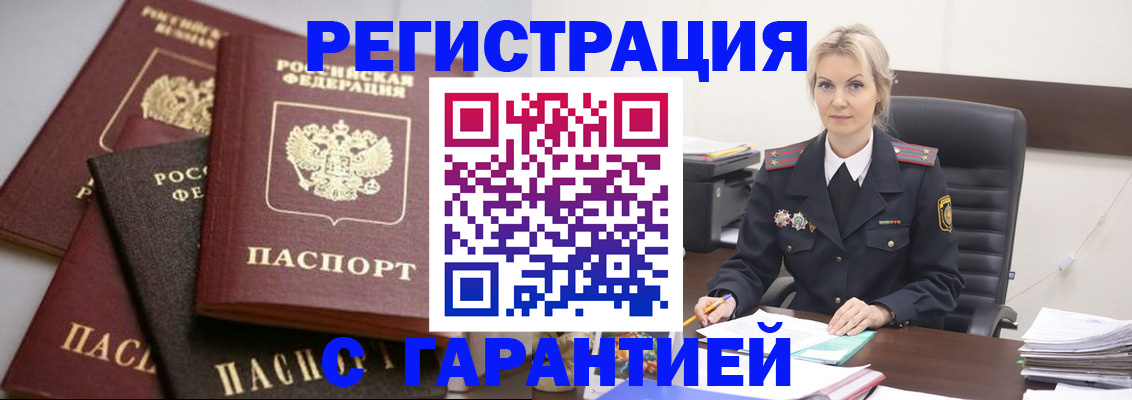 прописка гарантия в Шимановске